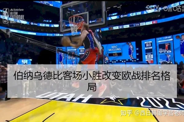 伯纳乌德比客场小胜改变欧战排名格局